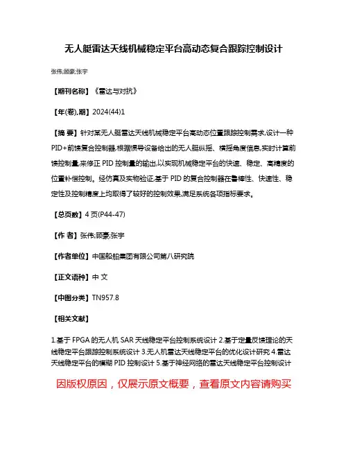 无人艇雷达天线机械稳定平台高动态复合跟踪控制设计