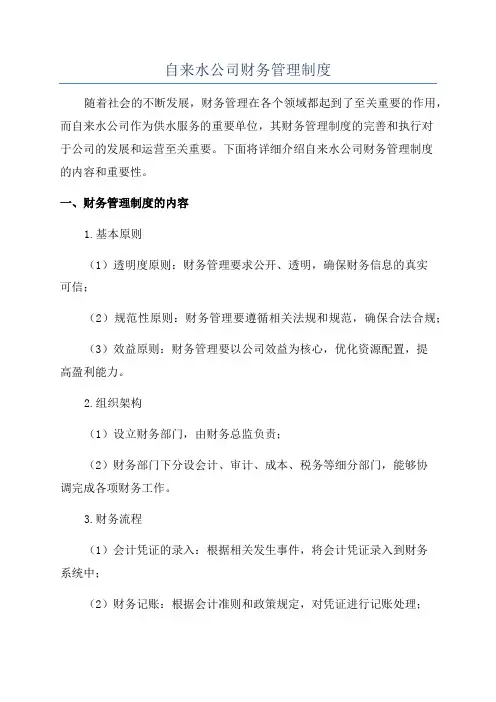 自来水公司财务管理制度