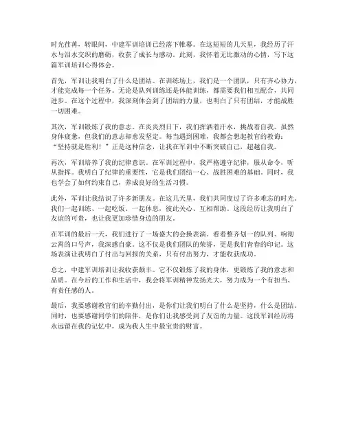 中建军训培训心得体会
