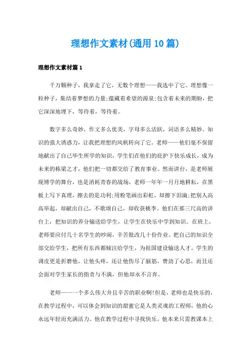 理想作文素材(通用10篇)