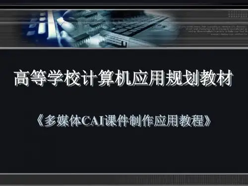 《多媒体CAI课件制作应用教程》第七章 多媒体CAI综合实例