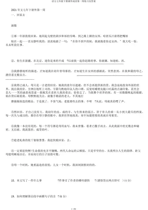 语文七年级下册课外阅读第一周练习及答案