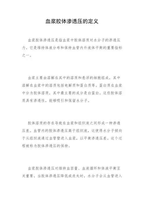 血浆胶体渗透压的定义