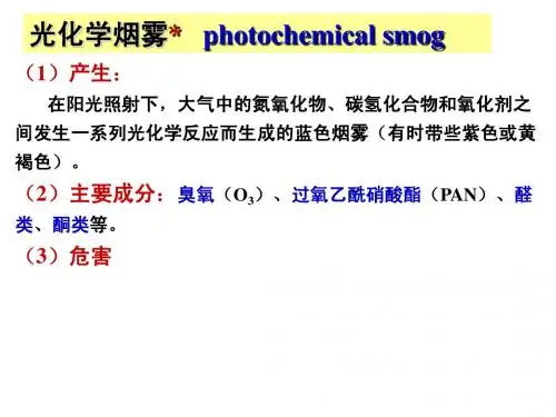 光化学烟雾