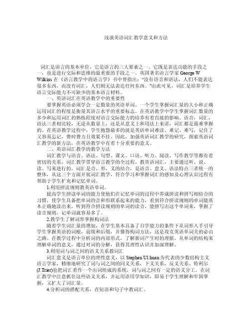 浅谈英语词汇教学意义和方法