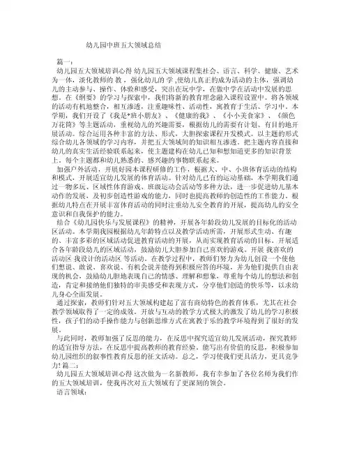幼儿园中班五大领域总结