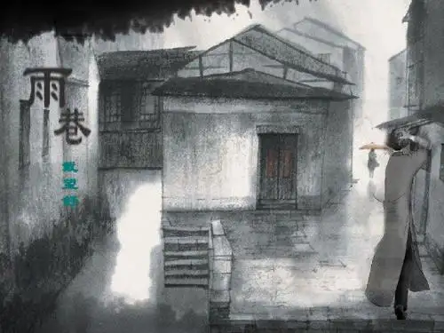 《雨巷》ppt课件(23页)