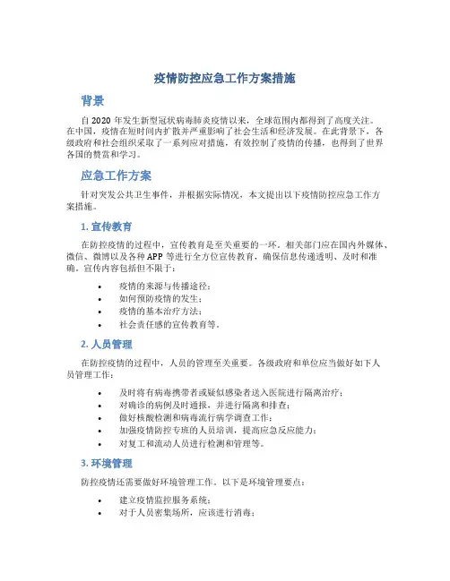 疫情防控应急工作方案措施