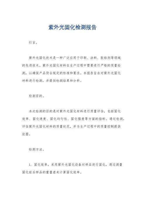 紫外光固化检测报告