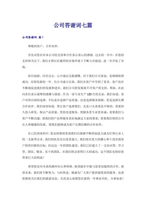 公司答谢词七篇