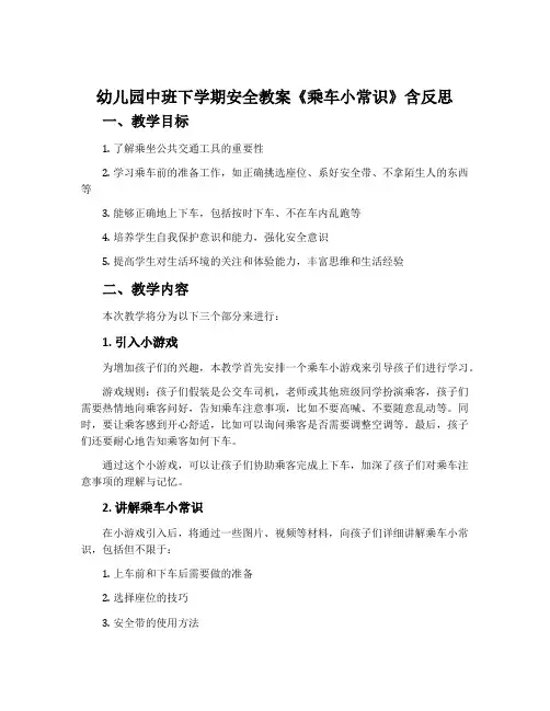 幼儿园中班下学期安全教案《乘车小常识》含反思