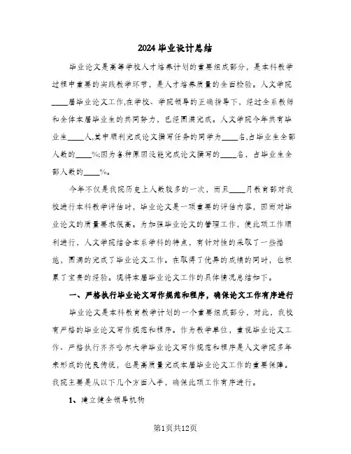 2024毕业设计总结（5篇）