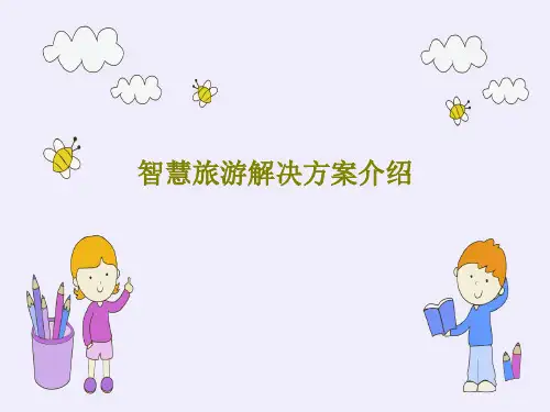 智慧旅游解决方案介绍PPT46页