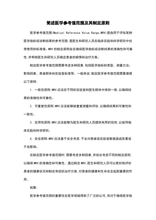 简述医学参考值范围及其制定原则