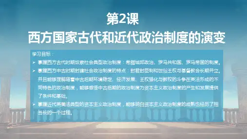 高中历史统编版(2019)选择性必修1第2课西方国家古代和近代政治制度的演变(共29张ppt)