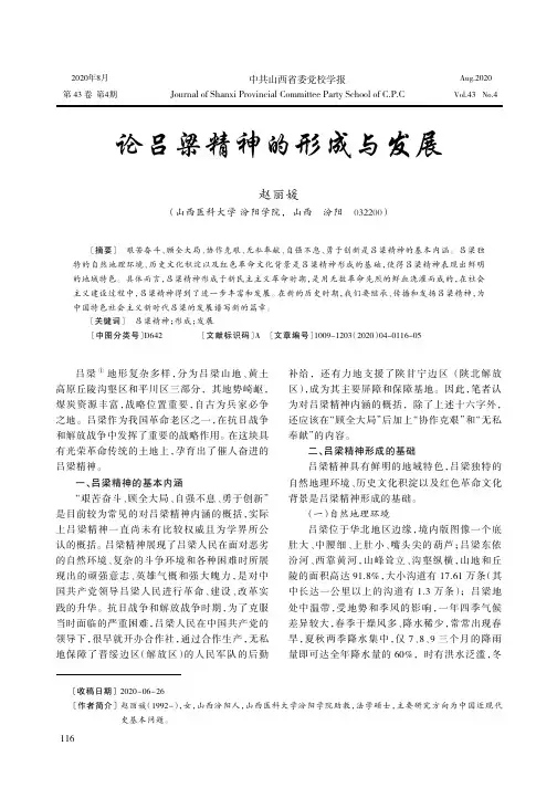 论吕梁精神的形成与发展