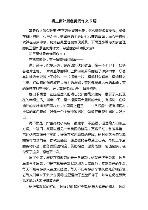 初三窗外景色优秀作文5篇