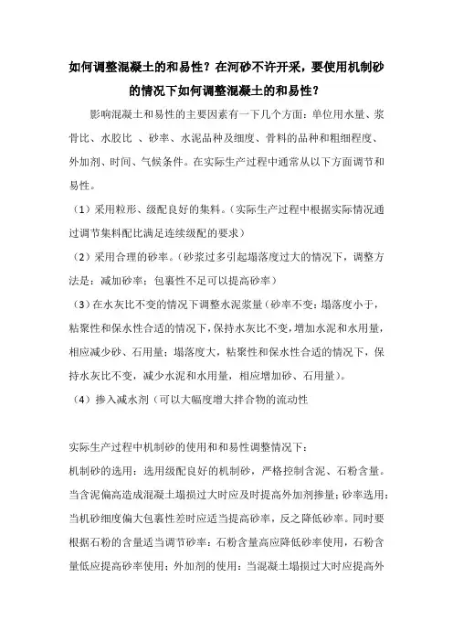 如何调整混凝土的和易性