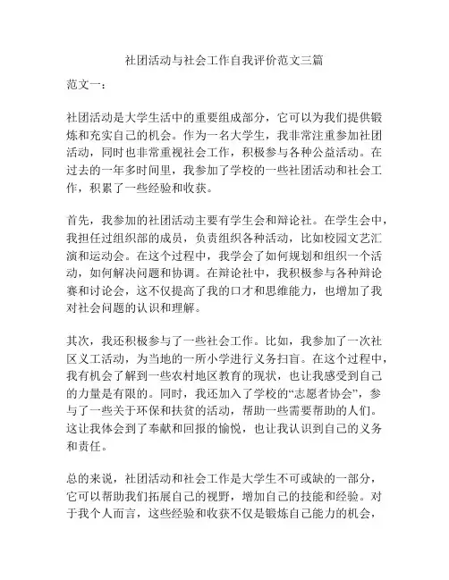 社团活动与社会工作自我评价范文三篇