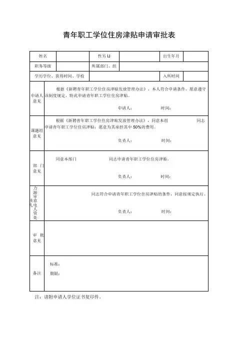 青年职工学位住房津贴申请审批表