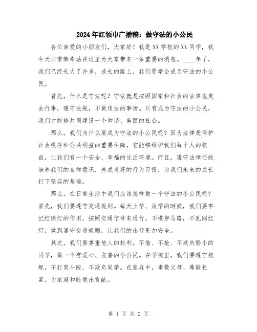 2024年红领巾广播稿：做守法的小公民