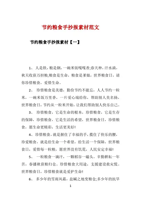 节约粮食手抄报素材范文 