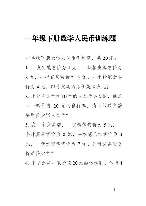 一年级下册数学人民币训练题