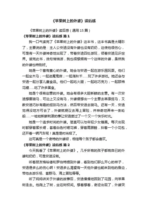 《苹果树上的外婆》读后感（通用15篇）