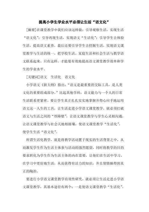 提高小学生学业水平必须让生活“语文化”论文