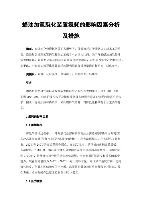 蜡油加氢裂化装置氢耗的影响因素分析及措施