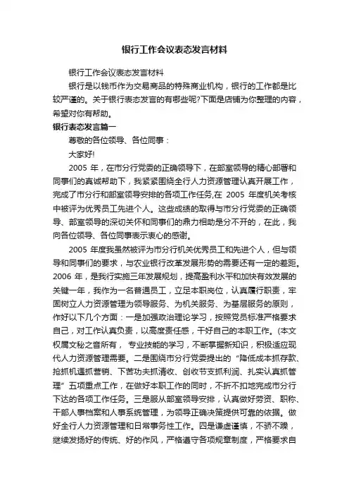 银行工作会议表态发言材料