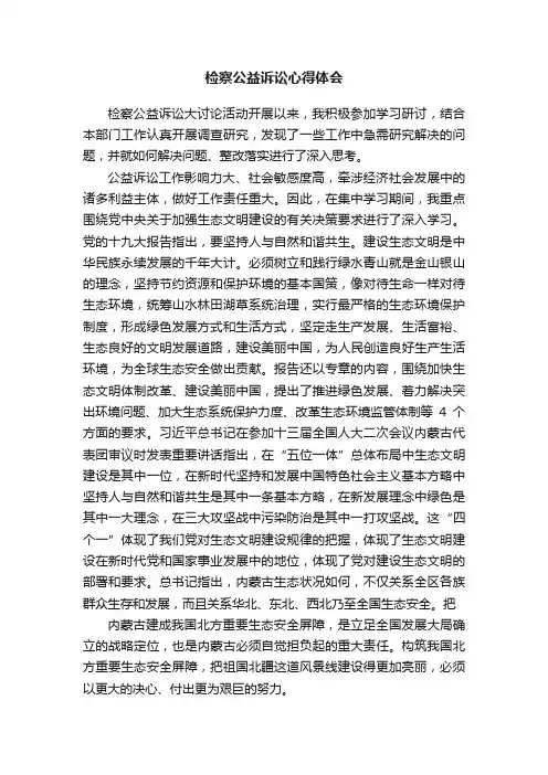 检察公益诉讼心得体会