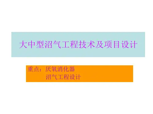 大中型沼气工程技课件