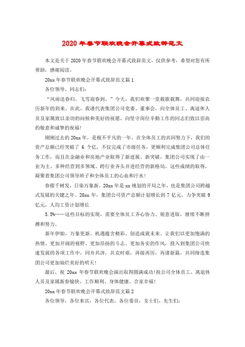 2020年春节联欢晚会开幕式致辞范文