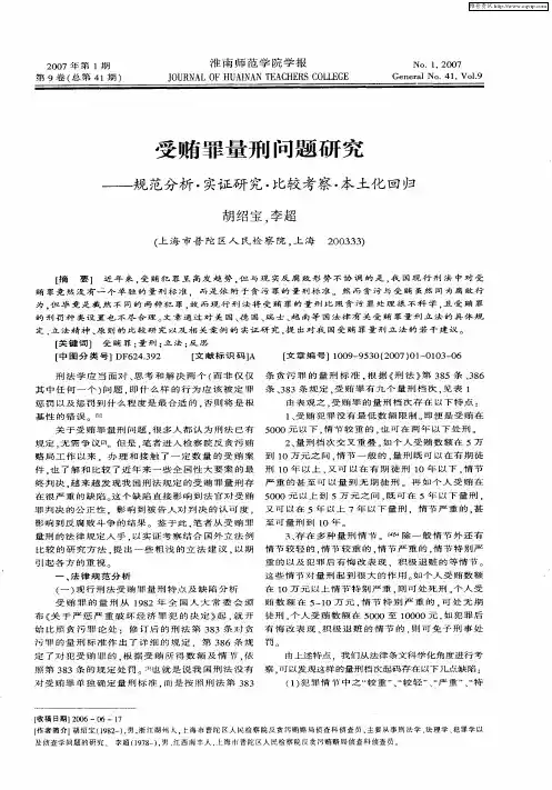 受贿罪量刑问题研究——规范分析·实证研究·比较考察·本土化回归