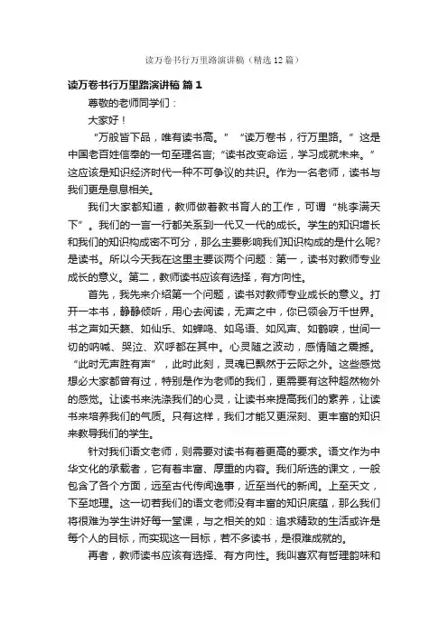 读万卷书行万里路演讲稿（精选12篇）