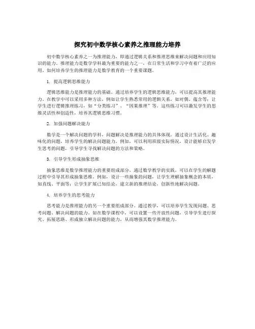 探究初中数学核心素养之推理能力培养