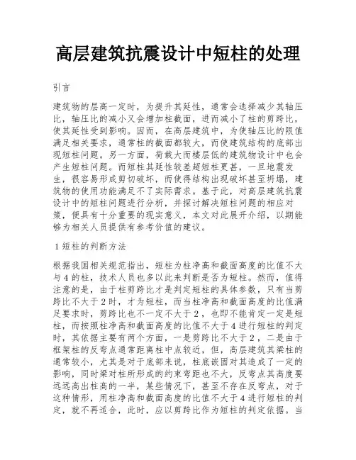 高层建筑抗震设计中短柱的处理