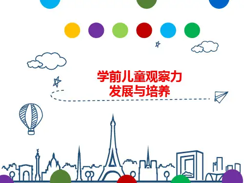 学前儿童观察力发展与培养——思政课ppt课件