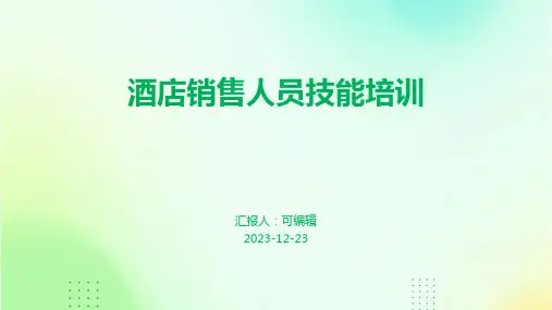 酒店销售人员技能培训PPT