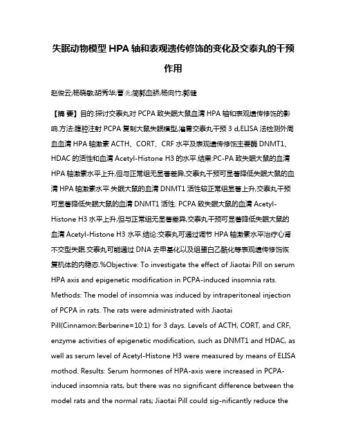 失眠动物模型HPA轴和表观遗传修饰的变化及交泰丸的干预作用