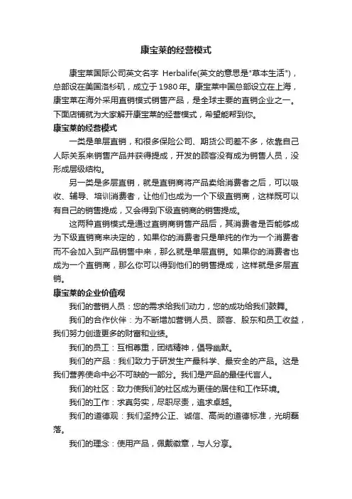 康宝莱的经营模式