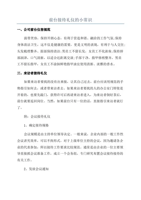 前台接待礼仪的小常识