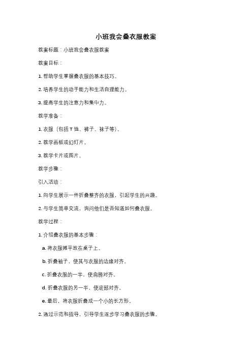 小班我会叠衣服教案