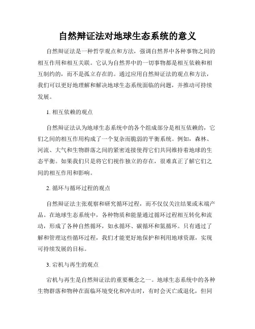 自然辩证法对地球生态系统的意义