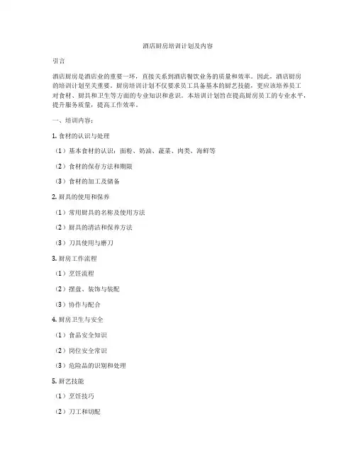 酒店厨房培训计划及内容