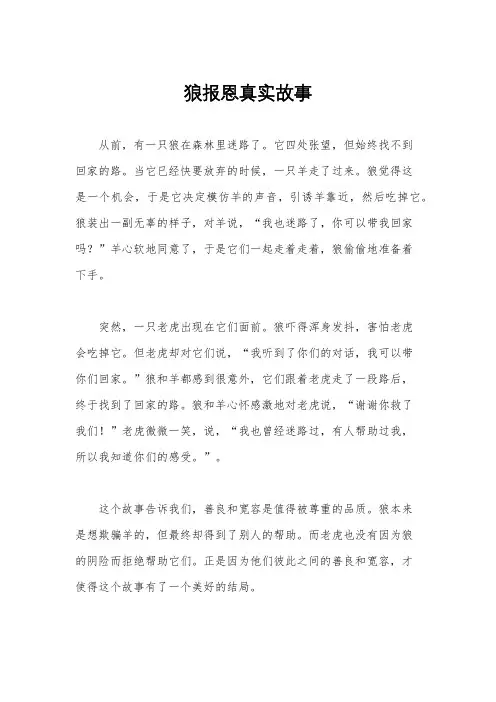 狼报恩真实故事