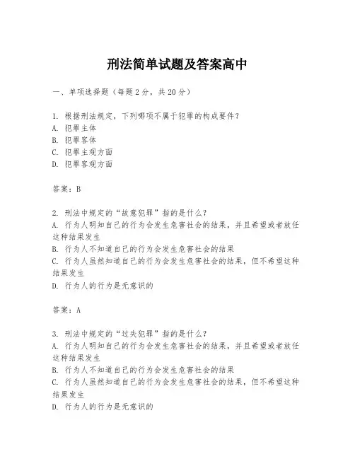 刑法简单试题及答案高中