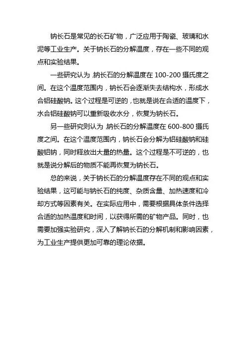 钠长石分解温度