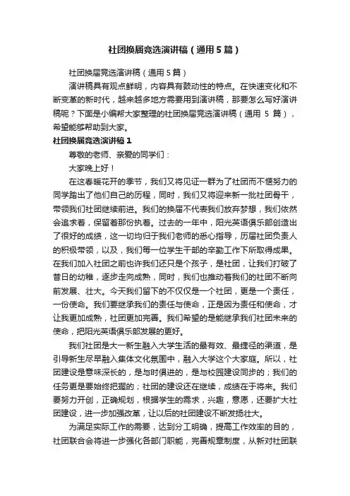 社团换届竞选演讲稿（通用5篇）